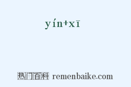 崟巇是什么意思的图片